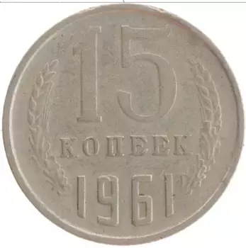 Монета 15 копеек СССР 1961 года Медно-никель