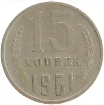 Монета 15 копеек СССР 1961 года Медно-никель