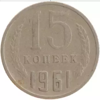 Монета 15 копеек СССР 1961 года Медно-никель