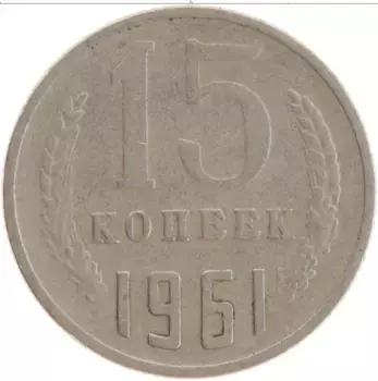 Монета 15 копеек СССР 1961 года Медно-никель