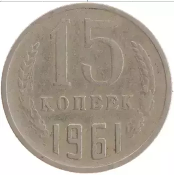 Монета 15 копеек СССР 1961 года Медно-никель