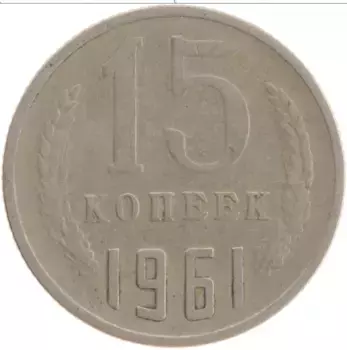 Монета 15 копеек СССР 1961 года Медно-никель