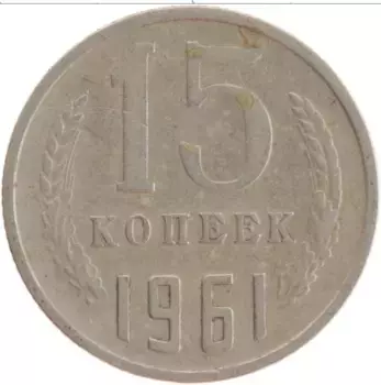 Монета 15 копеек СССР 1961 года Медно-никель