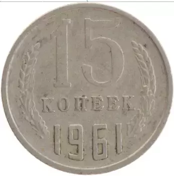 Монета 15 копеек СССР 1961 года Медно-никель