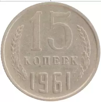 Монета 15 копеек СССР 1961 года Медно-никель