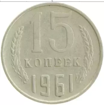 Монета 15 копеек СССР 1961 года Медно-никель