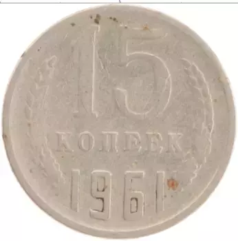 Монета 15 копеек СССР 1961 года Медно-никель