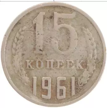 Монета 15 копеек СССР 1961 года Медно-никель