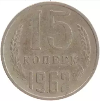 Монета 15 копеек СССР 1962 года Медно-никель