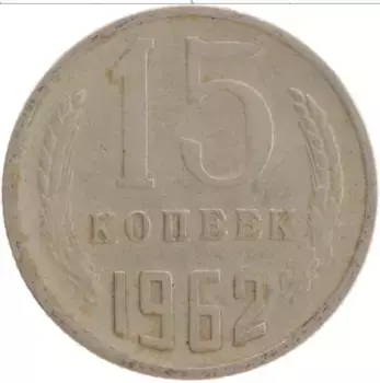 Монета 15 копеек СССР 1962 года Медно-никель