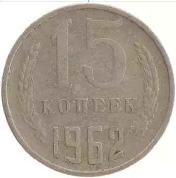 Монета 15 копеек СССР 1962 года Медно-никель