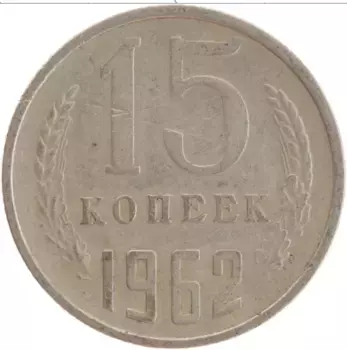 Монета 15 копеек СССР 1962 года Медно-никель