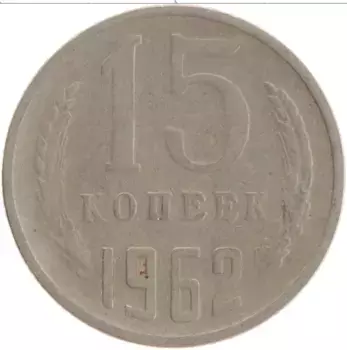 Монета 15 копеек СССР 1962 года Медно-никель