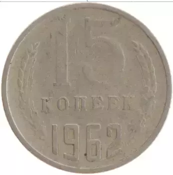 Монета 15 копеек СССР 1962 года Медно-никель