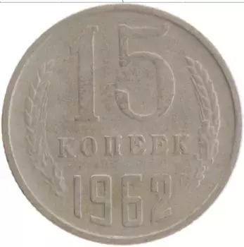 Монета 15 копеек СССР 1962 года Медно-никель