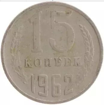 Монета 15 копеек СССР 1962 года Медно-никель