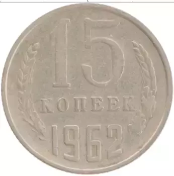 Монета 15 копеек СССР 1962 года Медно-никель