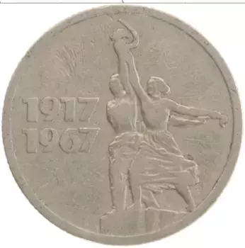 Монета 15 копеек СССР 1967 года Медно-никель 50 лет Советской власти