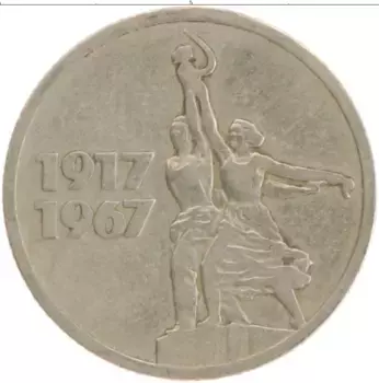 Монета 15 копеек СССР 1967 года Медно-никель 50 лет Советской власти