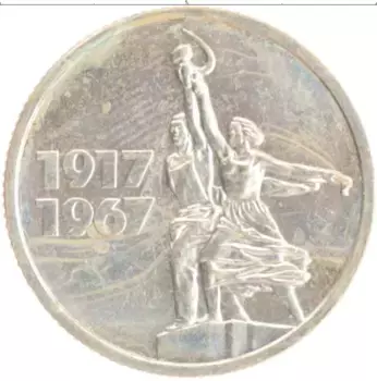 Монета 15 копеек СССР 1967 года Медно-никель 50 лет Советской власти