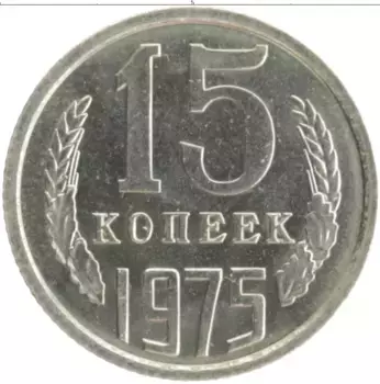 Монета 15 копеек СССР 1975 года Медно-никель