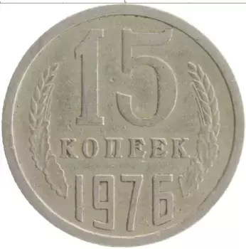 Монета 15 копеек СССР 1976 года Медно-никель