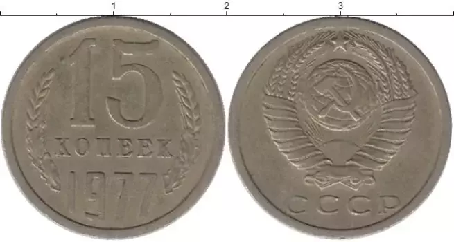 Монета 15 копеек СССР 1977 года Медно-никель