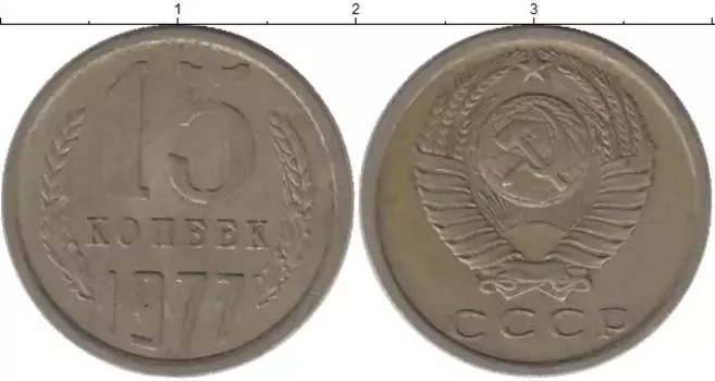 Монета 15 копеек СССР 1977 года Медно-никель