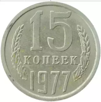 Монета 15 копеек СССР 1977 года Медно-никель