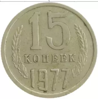 Монета 15 копеек СССР 1977 года Медно-никель