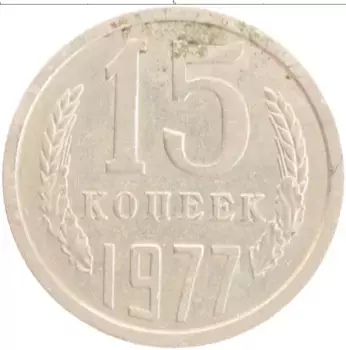 Монета 15 копеек СССР 1977 года Медно-никель