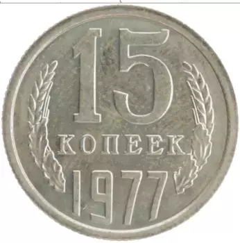 Монета 15 копеек СССР 1977 года Медно-никель