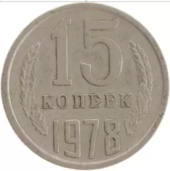 Монета 15 копеек СССР 1978 года Медно-никель