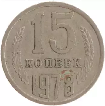 Монета 15 копеек СССР 1978 года Медно-никель