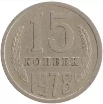 Монета 15 копеек СССР 1978 года Медно-никель