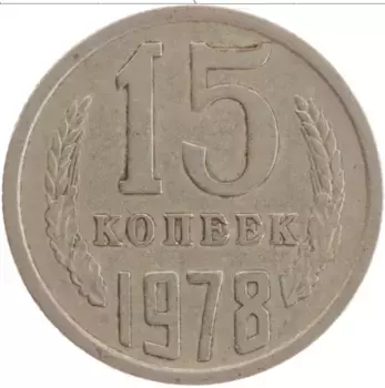 Монета 15 копеек СССР 1978 года Медно-никель