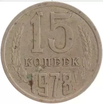 Монета 15 копеек СССР 1978 года Медно-никель