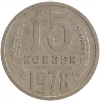 Монета 15 копеек СССР 1978 года Медно-никель