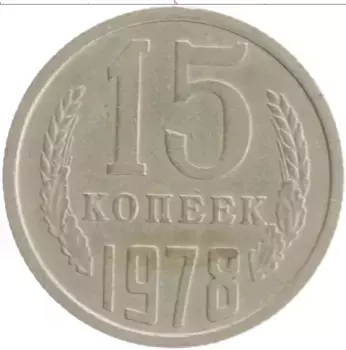 Монета 15 копеек СССР 1978 года Медно-никель