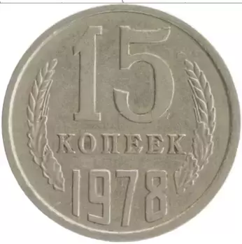 Монета 15 копеек СССР 1978 года Медно-никель