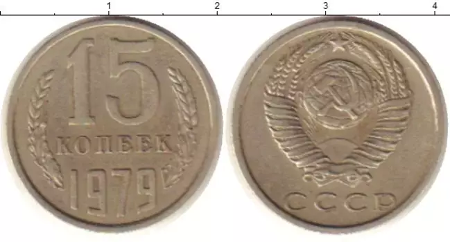 Монета 15 копеек СССР 1979 года Медно-никель