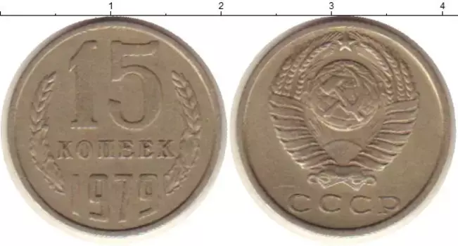 Монета 15 копеек СССР 1979 года Медно-никель