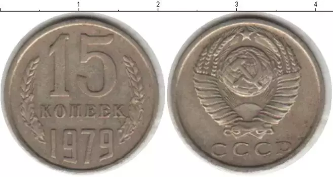 Монета 15 копеек СССР 1979 года Медно-никель