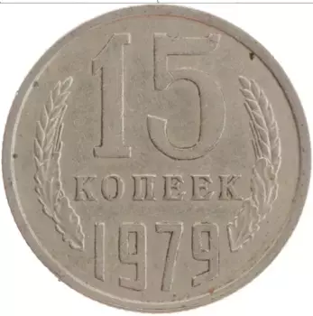 Монета 15 копеек СССР 1979 года Медно-никель