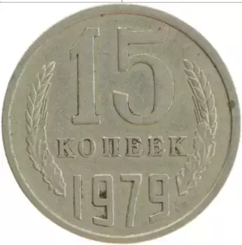 Монета 15 копеек СССР 1979 года Медно-никель