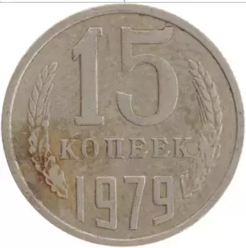 Монета 15 копеек СССР 1979 года Медно-никель