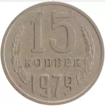 Монета 15 копеек СССР 1979 года Медно-никель