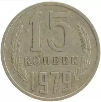 Монета 15 копеек СССР 1979 года Медно-никель
