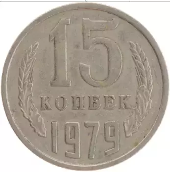 Монета 15 копеек СССР 1979 года Медно-никель