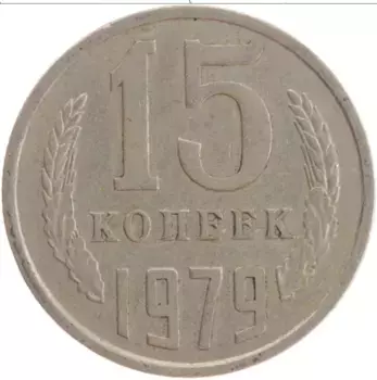 Монета 15 копеек СССР 1979 года Медно-никель